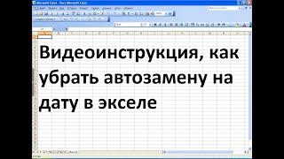 Как убрать в экселе автозамену на дату