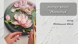 мастер-класс "Магнолия"