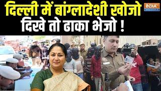 New Delhi Illegal Bangladeshi Migrants: मंदिर मार्ग..संगम विहार..घुसपैठ पर फाइनल प्रहार | CM Rekha