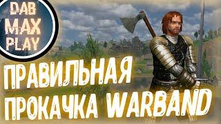 ПРАВИЛЬНАЯ ПРОКАЧКА WARBAND MOUNT & BLADE