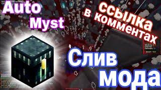 Слив мода AutoMyst | FunTime АвтоМистик | Дюп!!