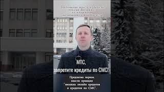 МТС, запретите кредиты по СМС! #мтс #мошенничество #shorts #short #дистанционноемошенничество