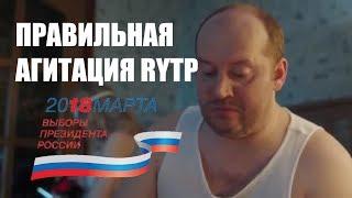 Правильная агитация выборов 2018. RYTP ПУП РУТП