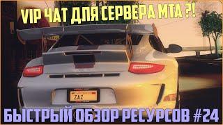 Ресурсы для сервера MTA #24 / Чат для VIP игроков + Настройка!