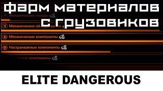 Elite: dangerous: фарм ресурсов "Промышленные материалы"