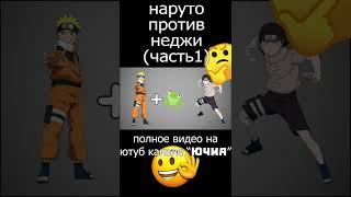 Наруто против Неджи (часть 1) #shorts