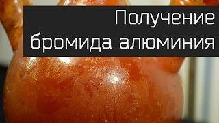 Получение бромида алюминия. Эффектные опыты.