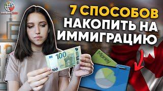 Сколько стоит иммиграция в Канаду? Где взять деньги?