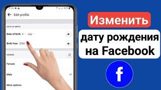 Как изменить дату рождения на Facebook (2023) |  Изменить дату рождения в фейсбуке