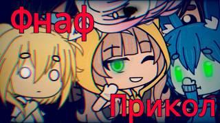 ||•Прикол Фнаф•||•Gacha Life•||•Гача лайф•||