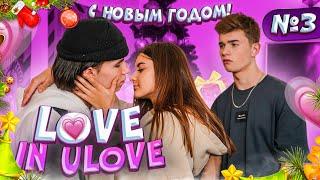 ЛИЗА вместе с ЛЕОНОМС НОВЫМ ГОДОМ 2021Liza Nice in ULove HomeЛиза Найс в Тик Ток доме NEW YEAR 21