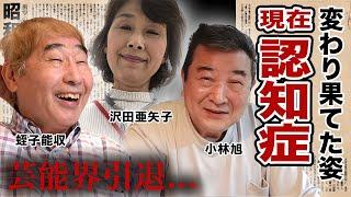 認知症となり現在が変わり果てた芸能人・有名人１２選【※施設生活】