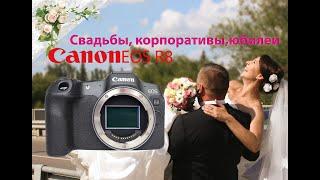 Canon R8: свадьбы, корпоративы, юбилеи... Можно ли?