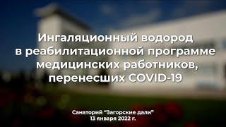 А.Г. Чучалин - «Ингаляционный водород в реабилитации COVID-19»