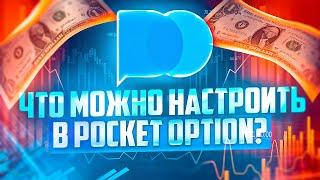 ЧТО МОЖНО НАСТРОИТЬ В ПЛАТФОРМЕ POCKET OPTION ДЛЯ УДОБСТВА ТРЕЙДЕРА