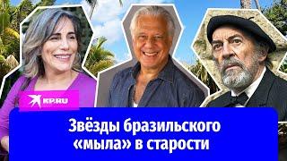 Как встречают старость звёзды бразильских сериалов