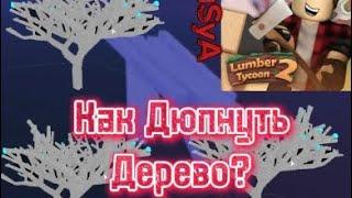 Как дюпнуть дерево и Подарки в Lumber Tycoon 2 ?!? Новый Дюп