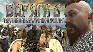 ВАРЯГИ #6! ЛУЧШАЯ ТАКТИКА ПРОТИВ КУЗАИТОВ!► Mount and Blade 2 Bannerlord прохождение ► Баннерлорд