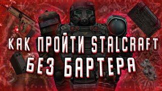 КАК ЖИТЬ БЕЗ БАРТЕРА В STALCRAFT