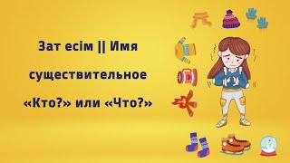 Зат есім || Имя существительное. «Кто?» или «Что?». Орыс тілінде сөйлеп үйрену негізі