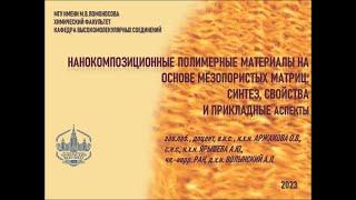 32. О.В. Аржакова. Нано ПКМ с мезопористыми матрицами: синтез, свойства и прикладные аспекты