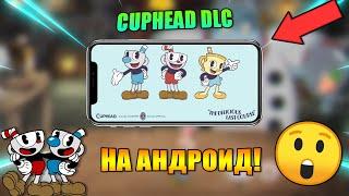 КАК СКАЧАТЬ КАПХЕД ДЛС НА АНДРОИД|КАК СКАЧАТЬ ДОПОЛНЕНИЕ CUPHEAD НА АНДРОИД|КАПХЕД ДЛС НА АНДРОИД