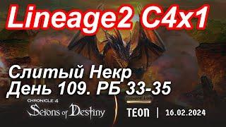 Lineage2. Elmorelab.com. Cronicle4 x1. Cлитый некр. День 109.Гаргулья,Калибус,Гармаш,Пират,Билет,Кот