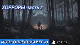 МОЯ КОЛЛЕКЦИЯ ИГР #5 || PS5 || ХОРРОРЫ часть 2