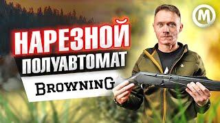 Нарезной полуавтомат - Browning