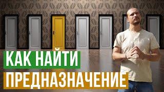 Как найти свое ПРЕДНАЗНАЧЕНИЕ / Предназначение человека и ЖИЗНЕННЫЙ ПУТЬ / Александр Громовой