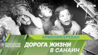 Дорога жизни в Санаин. Как люди армянского села спасли детей блокадного Ленинграда?