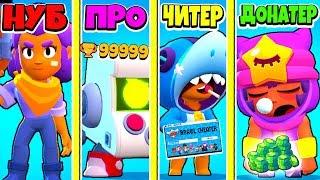 БИТВА BRAWL STARS: НУБ ПРОТИВ ПРО ПРОТИВ ЧИТЕР ПРОТИВ ДОНАТЕР! BRAWL STARS