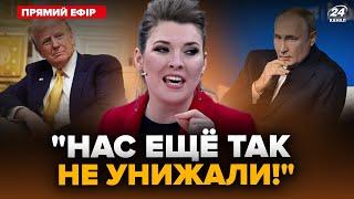 Скабєєва ЗАКРИЧАЛА через ганьбу в Сирії! Путін ГОТОВИЙ вивчити пропозиції Трампа по "СВО" @24онлайн