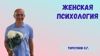 Торсунов О.Г.  Женская психология