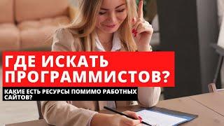 Где искать программистов? Ресурсы IT рекрутера