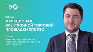 Вебинар 2 марта "Функционал электронной торговой площадки ППК РЭО"