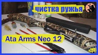 Как чистить инерционное ружье Ata Arms Neo 12