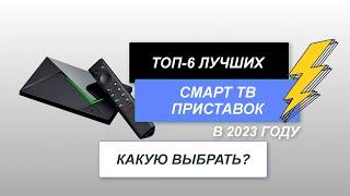 Лучшие Смарт ТВ приставки для телевизора. ТОП-6 Smart приставок. Рейтинг 2024. Какая Смарт ТВ лучше