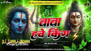 baba hawe king ho dj song | king vs queen bol bam song | bol bam dj song 2025 dj sura...