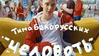 Тима Белорусских - Целовать (Премьера клипа)