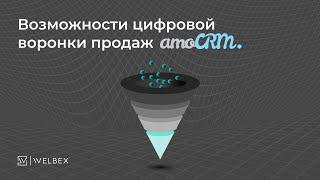 Возможности цифровой воронки продаж AmoCRM