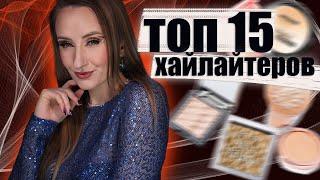 Топ 15 Хайлайтеров! Бюджет и люкс + Несколько бонусных продуктов