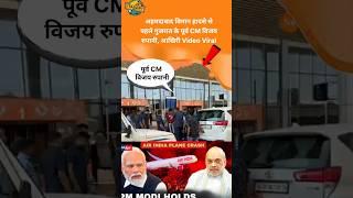 Ahmedabad Plane Crash | Gujarat पूर्व CM Vijay RupaniVideo #vijayrupani #ahmedabad #viralvideo #modi
