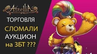 Astellia online / ТОРГОВЛЯ / СЛОМАЛИ АУКЦИОН НА ЗБТ???