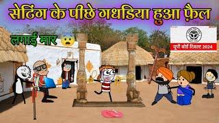 सेटिंग के पीछे गधडिया हुआ फ़ैल | Gadariya Hua Fail |DEEPATWEEN | tween craft | gadariya ki video