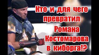 Кто и для чего превратил Романа Костомарова в киборга!? #романкостомаров #костомаров