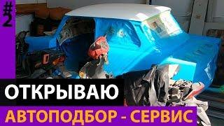 Автоподбор-автосервис и проверка автомобиля при покупке. Открытие с нуля.