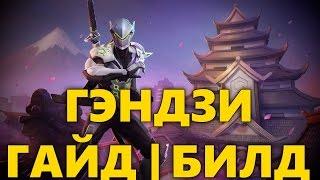 ГЭНДЗИ, ГАЙД ХОТС | БИЛД ДЛЯ GENJI | КАК ИГРАТЬ ЗА GENJI HEROES OF THE STORM