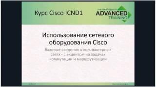 Курс Advanced ICND1 3.0 - день 1