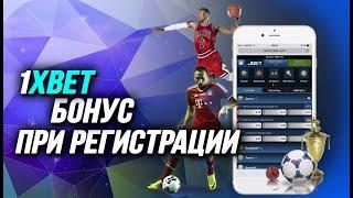 1XBET БОНУС , который не оставит вас без подарка. Бонус 1xBet на сегодня